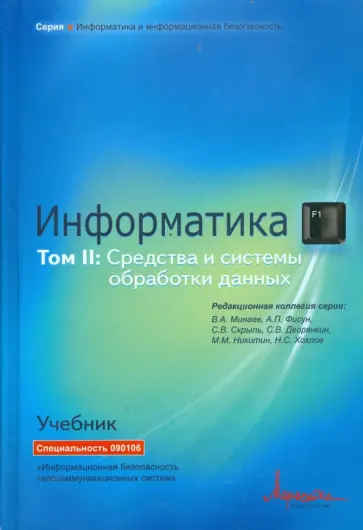 Минаев, Фисун - Информатика: Учебник. Том 2. Информатика: Средства и системы обработки данных Минаев, Фисун - Информатика: Учебник. Том 2. Информатика: Средства и системы обработки данных обложка книги