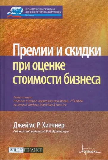 Джеймс Хитчнер - Премии и скидки при оценке стоимости бизнеса Джеймс Хитчнер - Премии и скидки при оценке стоимости бизнеса обложка книги