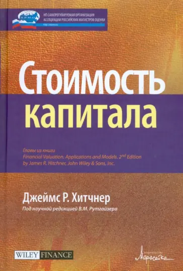Джеймс Хитчнер - Стоимость капитала Джеймс Хитчнер - Стоимость капитала обложка книги