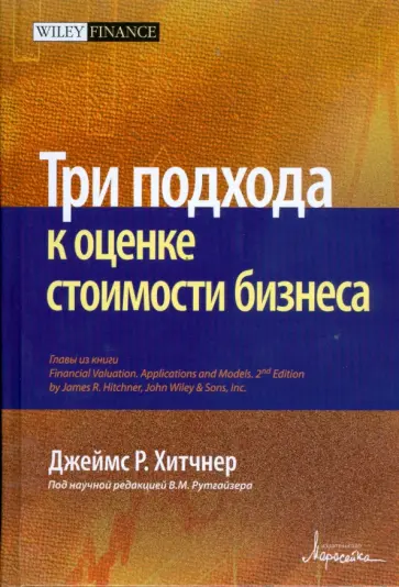 Джеймс Хитчнер - Три подхода к оценке стоимости бизнеса Джеймс Хитчнер - Три подхода к оценке стоимости бизнеса обложка книги