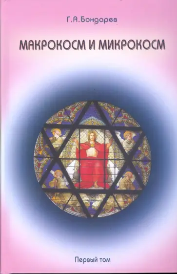 Геннадий Бондарев - Макрокосм и микрокосм: в 3-х томах. Том 1: Монотеизм религии триединого Бога обложка книги