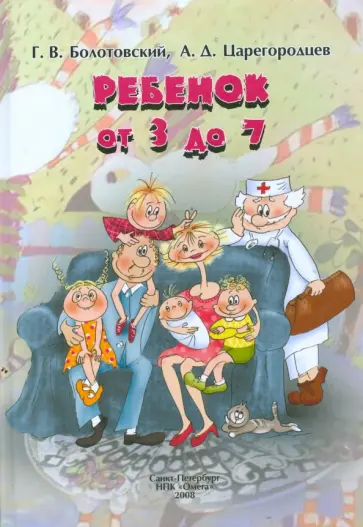 Болотовский, Царегородцев - Ребенок от 3 до 7: Книга для родителей Болотовский, Царегородцев - Ребенок от 3 до 7: Книга для родителей обложка книги