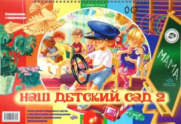 Наталия Нищева - Наш детский сад 2 обложка книги