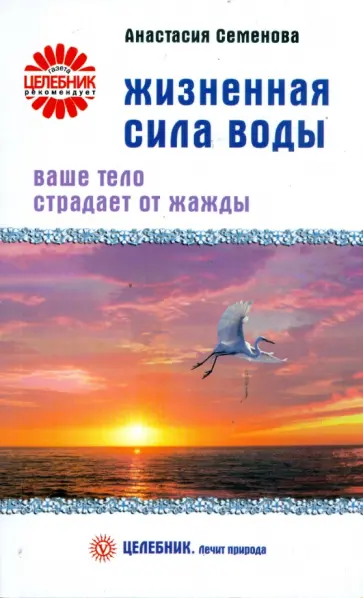Анастасия Семенова - Жизненная сила воды. Ваше тело страдает от жажды Анастасия Семенова - Жизненная сила воды. Ваше тело страдает от жажды обложка книги