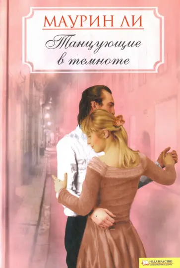 Маурин Ли - Танцующие в темноте обложка книги