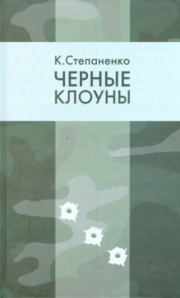 Константин Степаненко - И это было… Однажды в Испании. Черные клоуны обложка книги