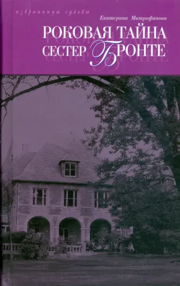 Екатерина Митрофанова - Роковая тайна сестер Бронте обложка книги