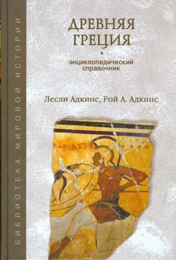 Адкинс, Адкинс - Древняя Греция. Энциклопедический справочник обложка книги