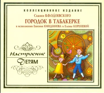 Владимир Одоевский - Городок в табакерке (CD) Владимир Одоевский - Городок в табакерке (CD) обложка книги