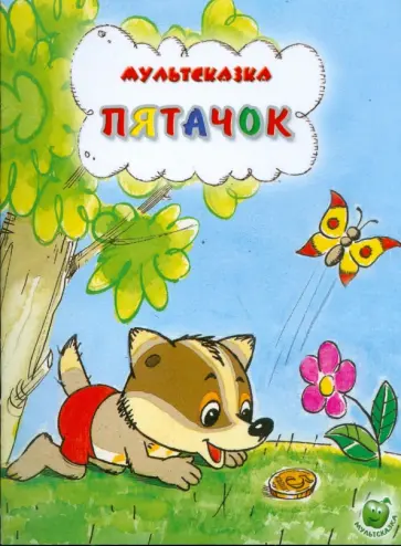 П. Фролов - Пятачок П. Фролов - Пятачок обложка книги