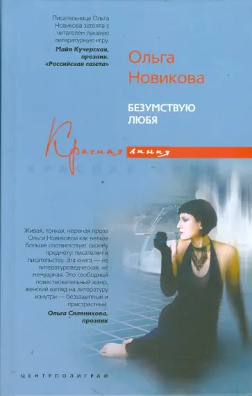 Ольга Новикова - Безумствую любя обложка книги
