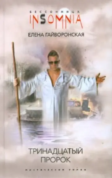 Елена Гайворонская - Тринадцатый пророк обложка книги