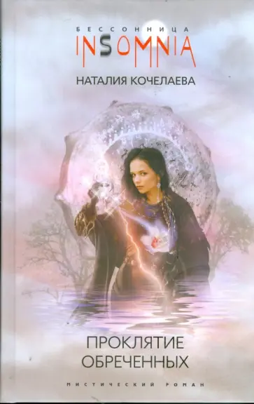 Наталия Кочелаева - Проклятие обреченных обложка книги