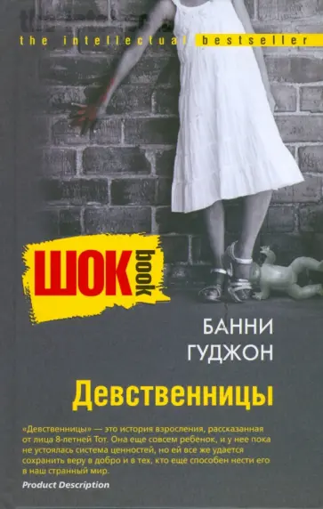 Б.А. Гуджон - Девственницы обложка книги