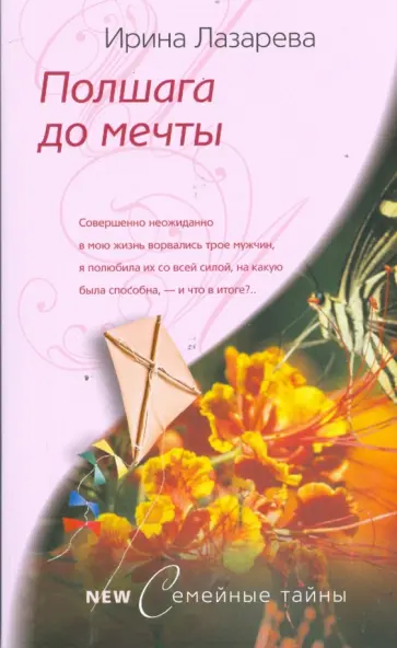 Ирина Лазарева - Полшага до мечты обложка книги