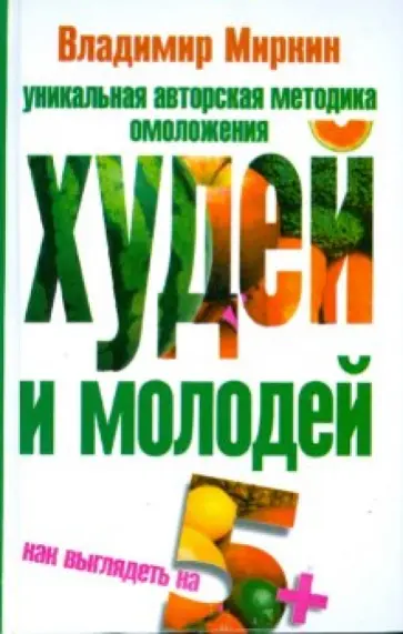 Владимир Миркин - Худей и молодей. Как выглядеть на 5+ обложка книги