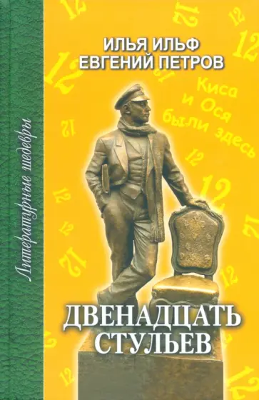 Ильф, Петров - Двенадцать стульев обложка книги