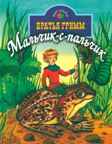 Гримм Якоб и Вильгельм - Мальчик с пальчик обложка книги