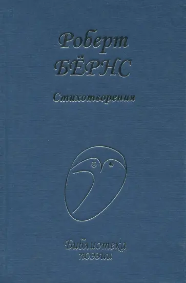 Роберт Бернс - Стихотворения Роберт Бернс - Стихотворения обложка книги