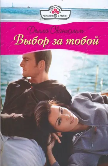 Делла Сванхольм - Выбор за тобой (09-012) обложка книги