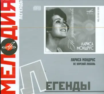 Лариса Мондрус - Лариса Мондрус. Не упрекай любовь (CD) обложка книги