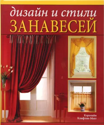 Кэролайн Клифтон-Могг - Дизайн и стили занавесей обложка книги