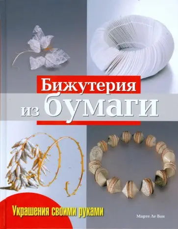 Ван Ли - Бижутерия из бумаги: Практическое руководство обложка книги