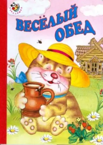 Кузьмин, Ганина - Веселый обед Кузьмин, Ганина - Веселый обед обложка книги