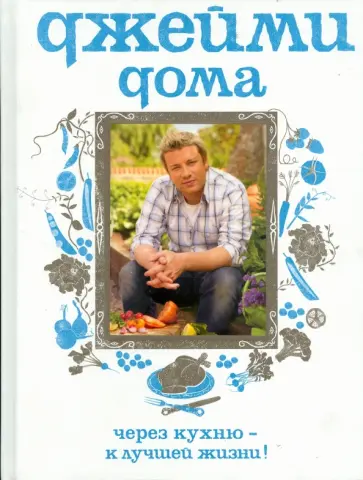 Джейми Оливер - Джейми дома. Через кухню - к лучшей жизни! обложка книги
