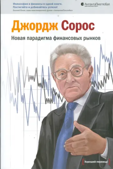 Джордж Сорос - Новая парадигма финансовых рынков обложка книги