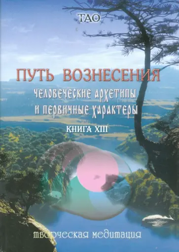 Путь вознесения. Человеческие архетипы и первичный характер голограммы. Книга XIII обложка книги
