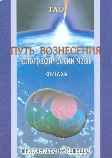 Путь вознесения. Голографический язык. Книга XIV обложка книги