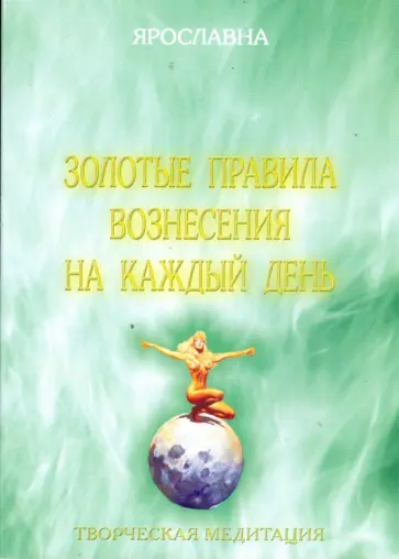 Ярославна - Золотые правила вознесения на каждый день обложка книги