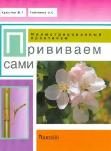 Кръстев, Рябченко - Прививаем сами. Иллюстрированный практикум обложка книги