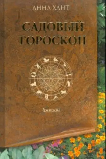 Анна Хант - Садовый гороскоп обложка книги
