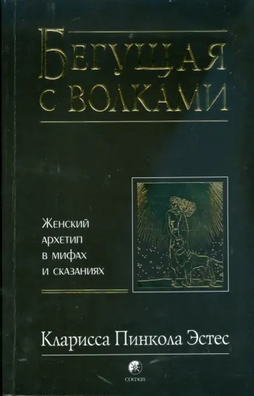 Кларисса Эстес - Бегущая с волками: Женский архетип в мифах и сказаниях обложка книги