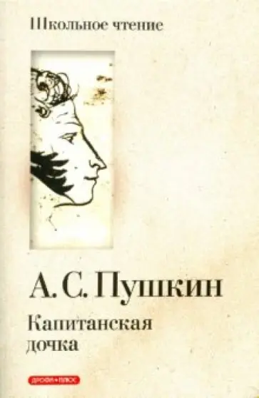 Александр Пушкин - Капитанская дочка обложка книги