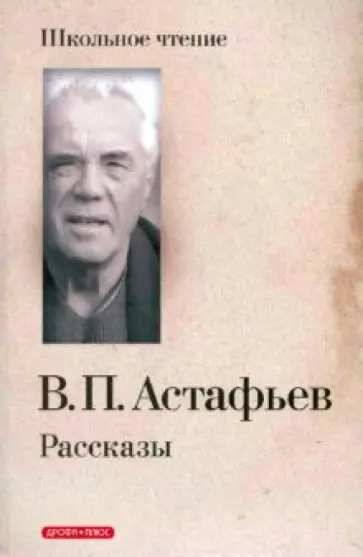 Виктор Астафьев - Рассказы обложка книги