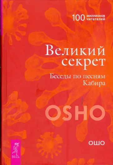 Ошо Багван Шри Раджниш - Великий секрет. Беседы по песням Кабира Ошо Багван Шри Раджниш - Великий секрет. Беседы по песням Кабира обложка книги