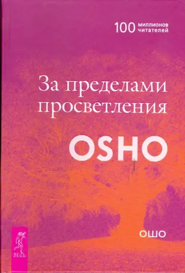 Ошо Багван Шри Раджниш - За пределами просветления Ошо Багван Шри Раджниш - За пределами просветления обложка книги