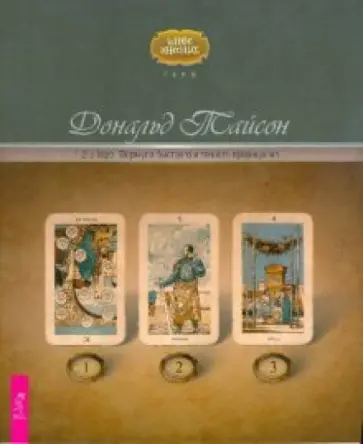 Дональд Тайсон - 1-2-3 Таро. Формула быстрого и точного прорицания Дональд Тайсон - 1-2-3 Таро. Формула быстрого и точного прорицания обложка книги