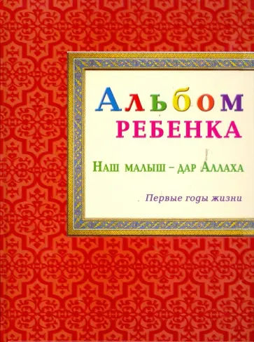 Альбом ребенка. Наш малыш - дар Аллаха Альбом ребенка. Наш малыш - дар Аллаха обложка книги