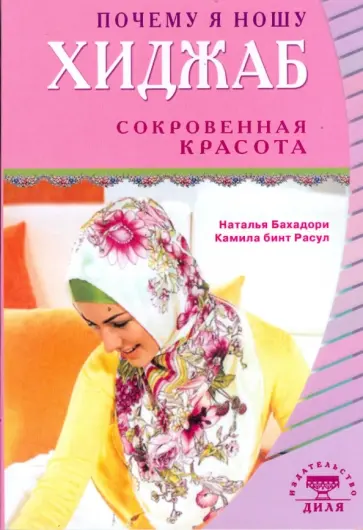Бахадори, Бинт - Почему я ношу хиджаб. Сокровенная красота обложка книги
