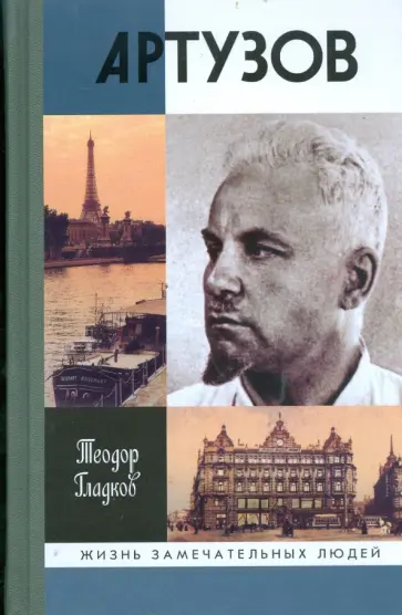 Теодор Гладков - Артур Артузов обложка книги