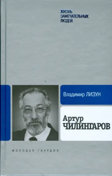 Владимир Лизун - Артур Чилингаров Владимир Лизун - Артур Чилингаров обложка книги
