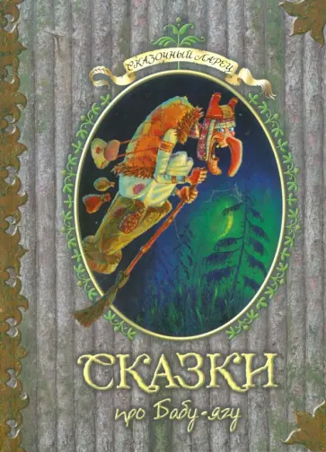 Сказки про Бабу-Ягу обложка книги