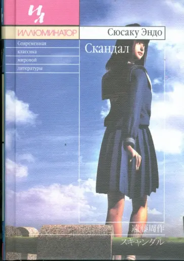 Сюсаку Эндо - Скандал обложка книги