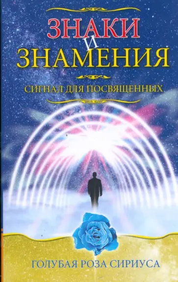 Знаки и знамения. Сигнал для посвященных Знаки и знамения. Сигнал для посвященных обложка книги