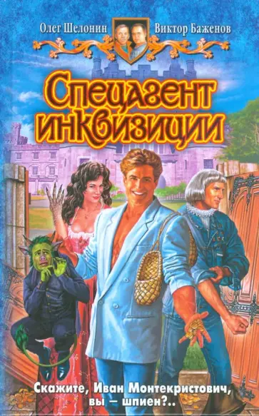 Шелонин, Баженов - Спецагент инквизиции обложка книги