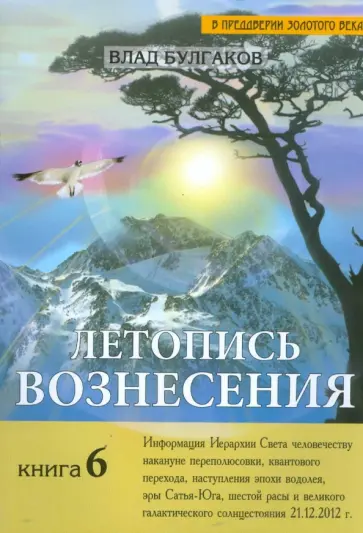 Влад Булгаков - Летопись Вознесения. Книга 6 обложка книги